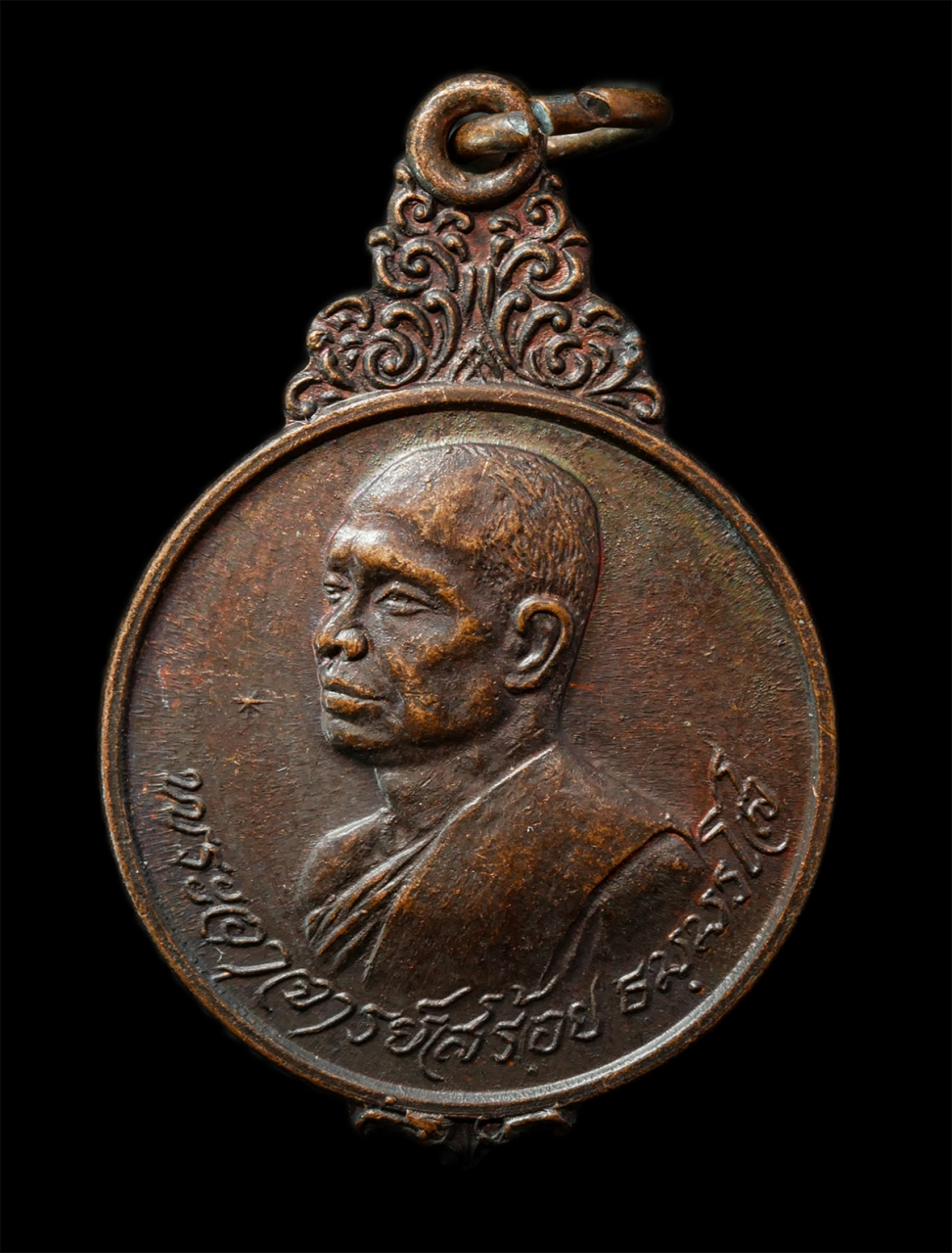 2569-05-02 (102)p.jpg - พระอาจารย์สร้อย ธมมฺรโส วัดเลียบราษฎร์บำรุง กรุงเทพฯ ปี2521 งานทอดผ้าป่าและวางศิลาฤกษ์ เหรียญเนื้อทองแดง พระเก่าสวย มวลสารดี #1 | https://kamulet.in.th